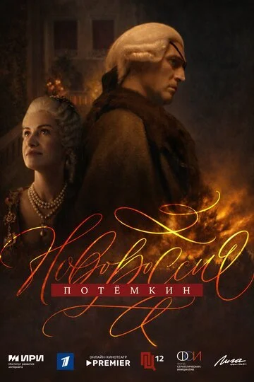 Сериал Новороссия. Потёмкин смотреть онлайн бесплатно в хорошем качестве
