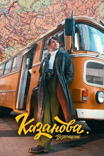 Сериал Казанова смотреть онлайн бесплатно в хорошем качестве