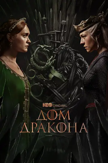 Сериал Дом Дракона смотреть онлайн бесплатно в хорошем качестве